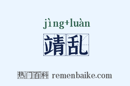 靖乱是什么意思的图片